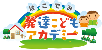 はこでみ 発達こどもアカデミー