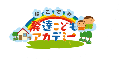はこでみ 発達こどもアカデミー